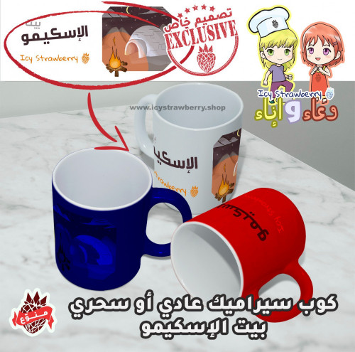 كوب خزف بيت الإسكيمو