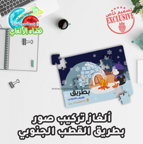 لعبة تركيب قطع بطريق القطب الجنوبي