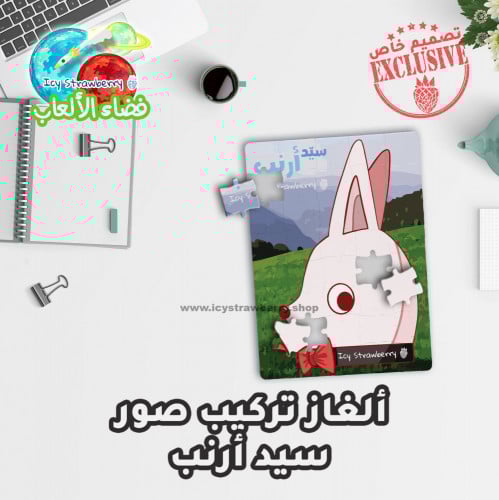 لعبة تركيب قطع سيد أرنب