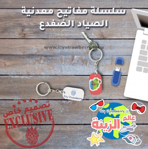 سلسلة مفاتيح معدنية الصياد الضفدع