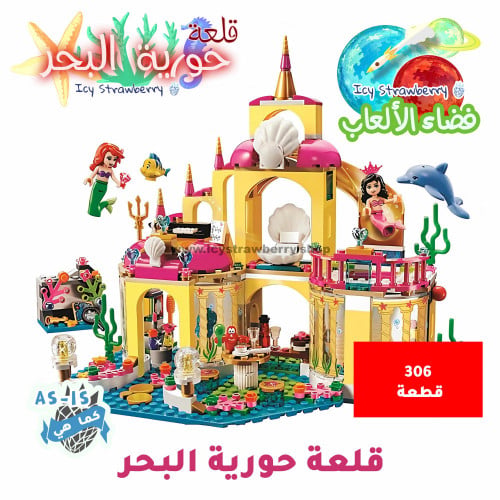 Little Mermaid Castle 306 pcs