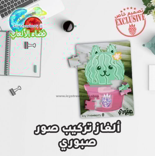 لعبة تركيب قطع صبوري