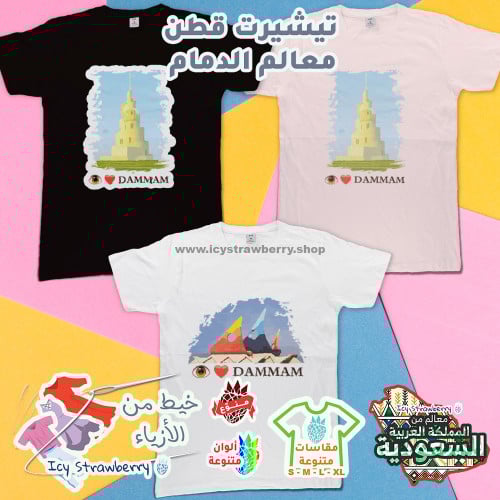 تيشيرت قطن معالم الدمام