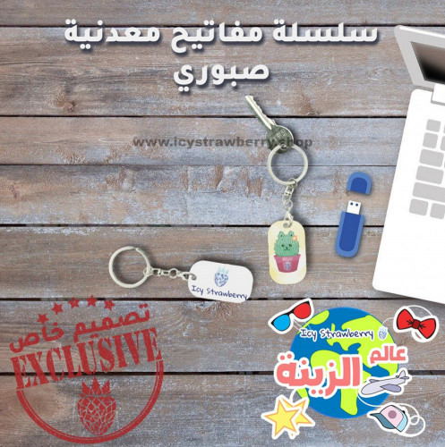 سلسلة مفاتيح معدنية صبوري