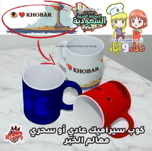 كوب خزف معالم الخبر