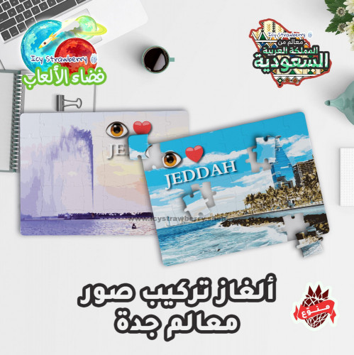 لعبة تركيب قطع معالم جدة