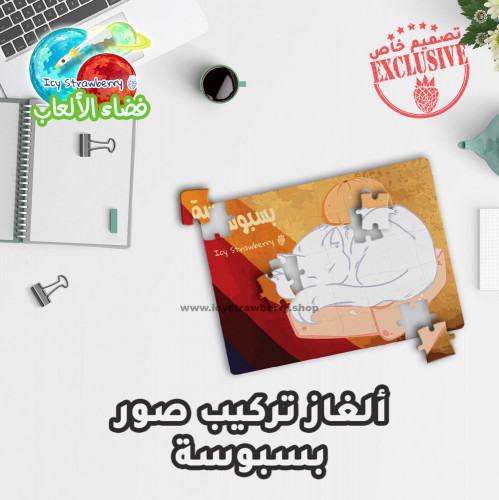 لعبة تركيب قطع بسبوسة