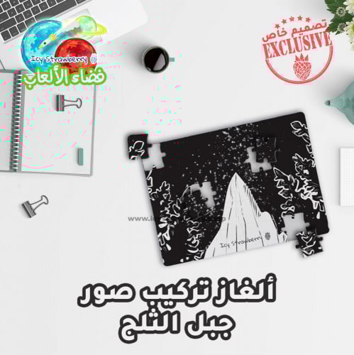 لعبة تركيب قطع جبل الثلج
