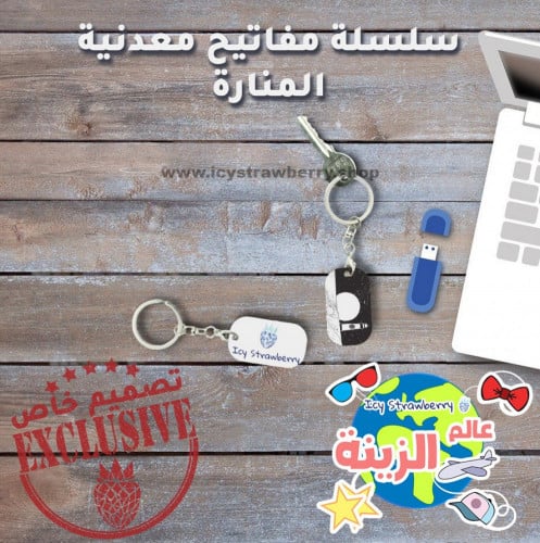 سلسلة مفاتيح معدنية المنارة