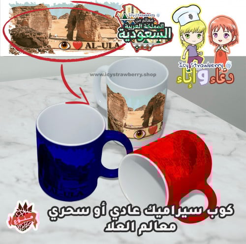 كوب خزف معالم العلا