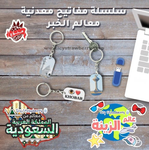 سلسلة مفاتيح معدنية معالم الخبر