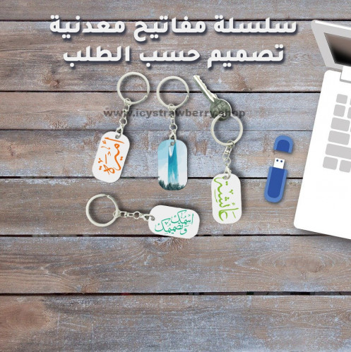 سلسلة مفاتيح معدنية تصميم حسب الطلب