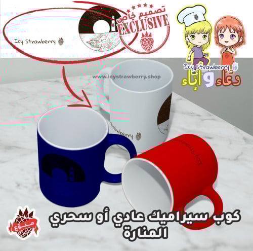 كوب خزف المنارة