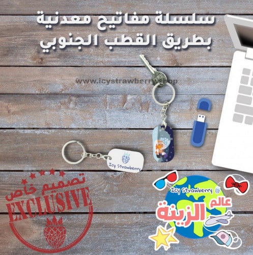 سلسلة مفاتيح معدنية بطريق القطب الجنوبي