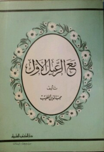 مع الرعيل الأول