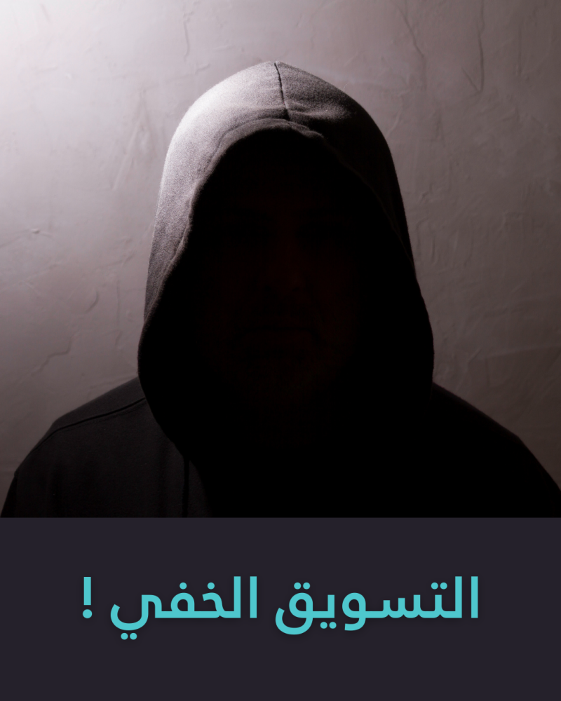 التسويق الخفي ! كيف تجذب المابعين لحسابك على مواقع التواصل الاجتماعي