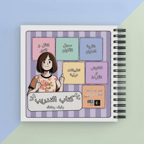 كتاب التدريب |️ كتاب تدريبي شامل لتعلُّم التلوين ب...