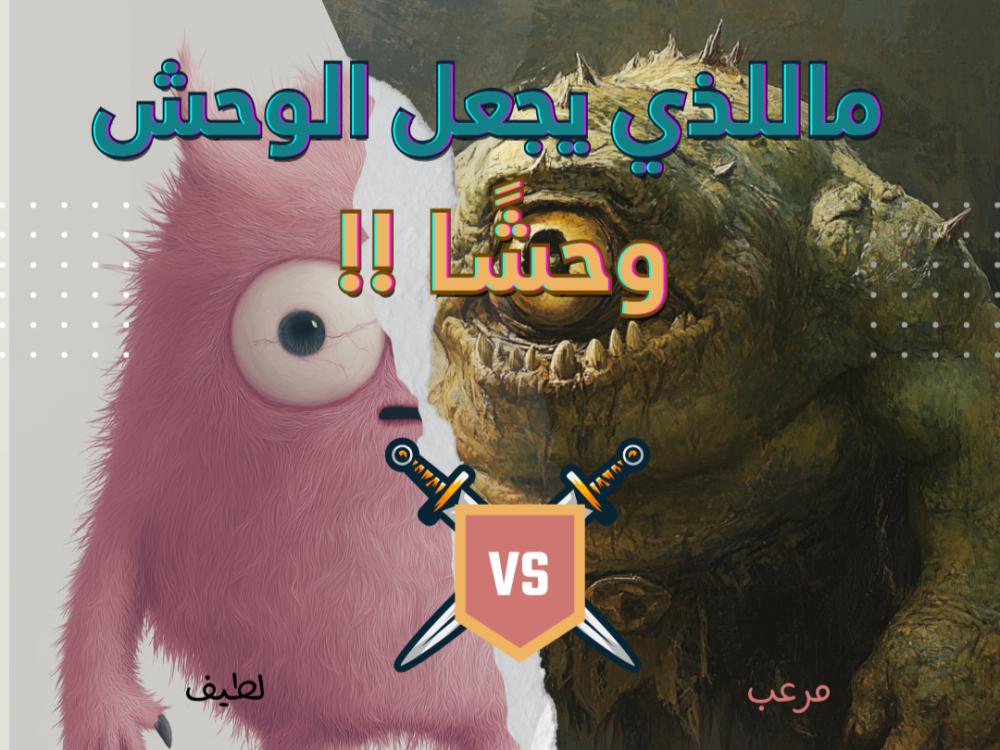 كيف ترسم الوحوش: دليل كامل لصناعة المخلوقات المرعبة