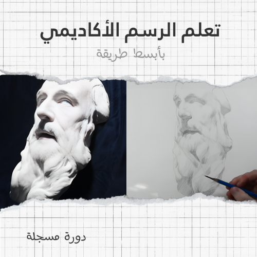 دورات الأعضاء | الرسم الأكاديمي بأبسط صورة