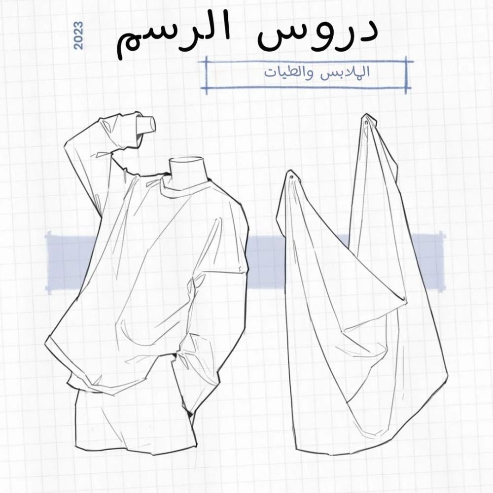 كيفية رسم الملابس والطيات بسهولة: دليل مختصر