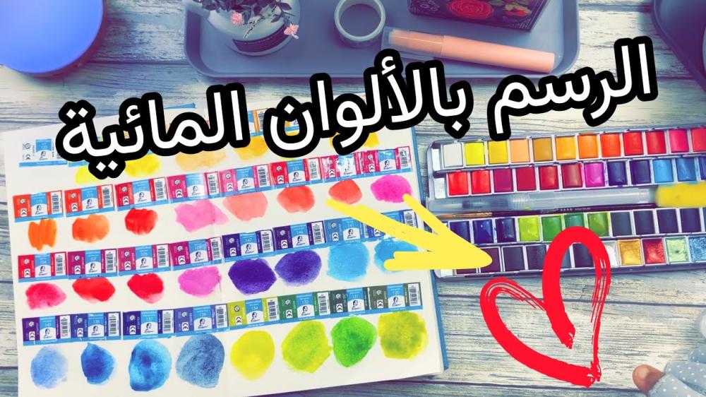 تجربتي الممتعة مع الوان المائية من شي ان اكتشفت خطأ فادح !!