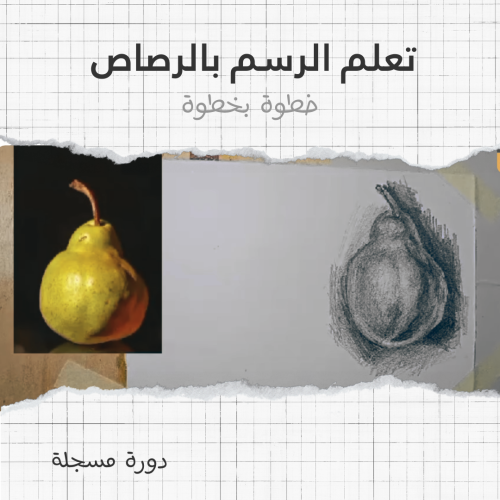 تعلم الرسم بالرصاص خطوة بخطوة