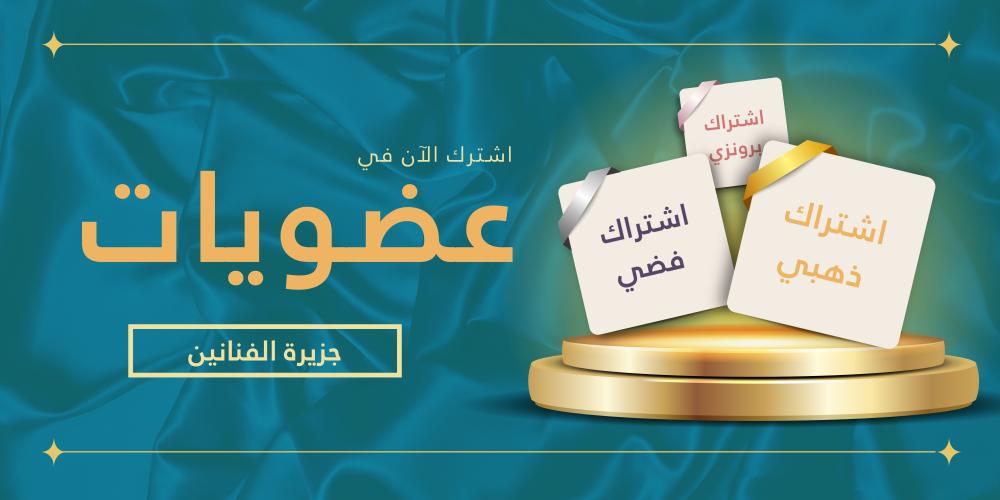 العضويات في جزيرة الفنانين: تجربة تعليمية مميزة تلبي احتياجاتك