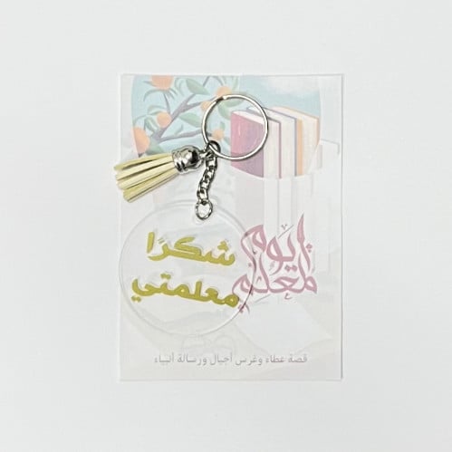 ميدالية شكرًا معلمتي