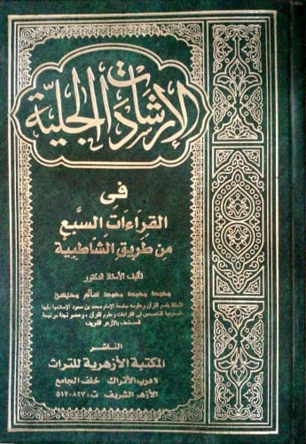 الإرشادات الجلية في القراءات السبع من طريق الشاطبية