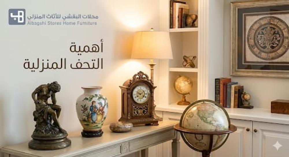 وجود التحف في المنزل