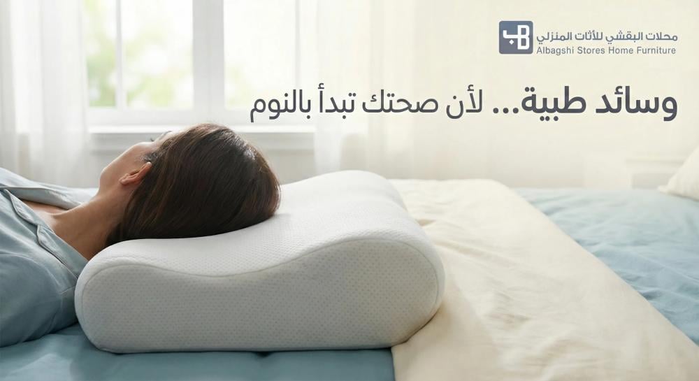 وسائد طبية لأن صحتك تبدأ بالنوم