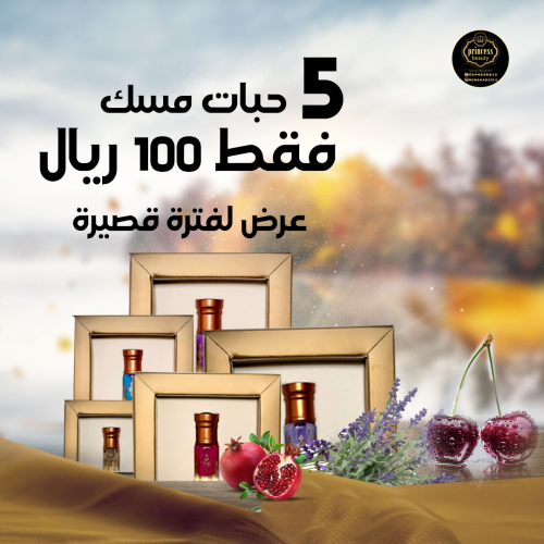 عرض بكج 5 مسك