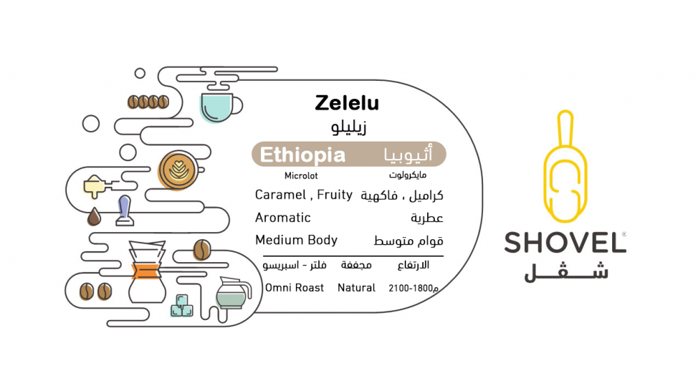 قهوة زيليلو من أثيوبيا معالجة بالطريقة المجففة