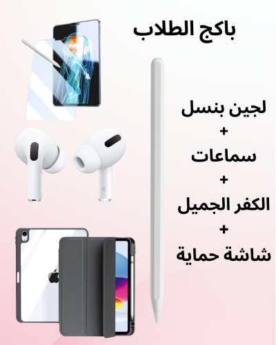 باكج الطلاب