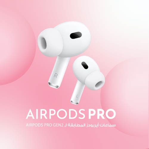 AirPods pro ( الجيل الثاني)