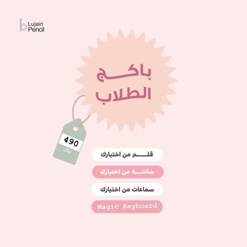 باكج الطلاب