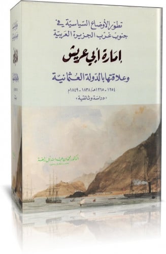 امارة ابي عريش وعلاقتها بالدولة العثمانية عام 1254...