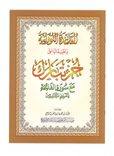 مصحف جزء تبارك مع القاعدة النورانية