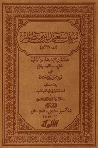 سنن سعيد بن منصور 1-4