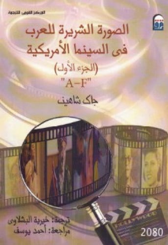 الصورة الشريرة للعرب في السينما الأمريكية