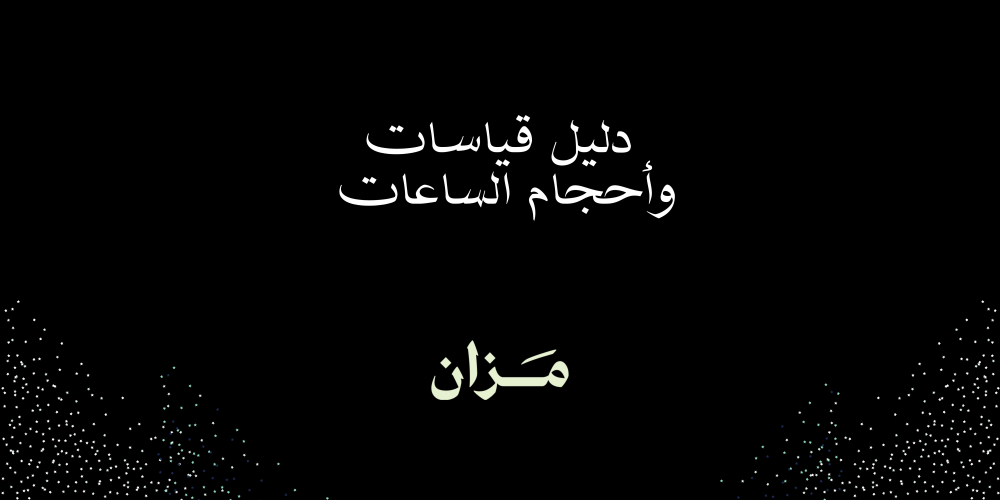 دليل أحجام وقياس الساعات