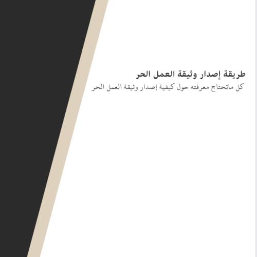 طريقة إصدار وثيقة العمل الحر