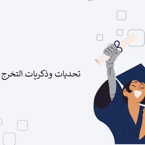 اسئلة وذكريات للخريجين