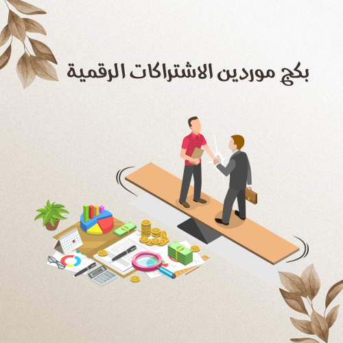 بكج موردين الاشتراكات الرقمية