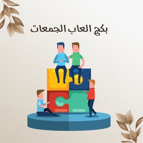 بكج العاب الجمعات