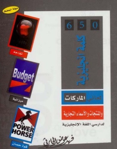 كتاب 650 كلمة انجليزية لمعاني الماركات والمنتجات و...