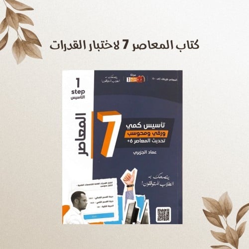 كتاب المعاصر 7 لاختبار القدرات