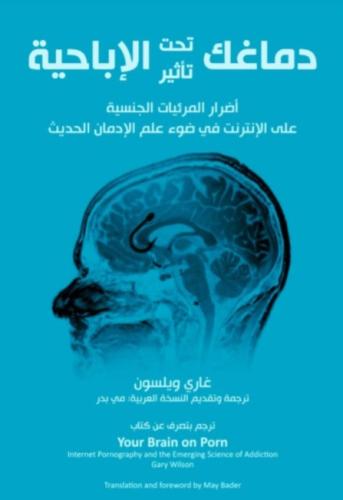 دماغك تحت تأثير الإباحية