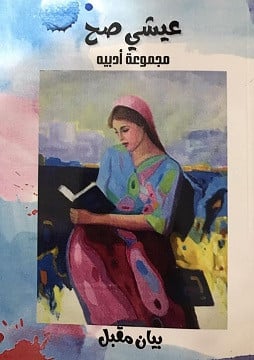 عيشي صح