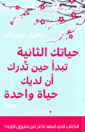 حياتك الثانية تبدأ عندما تدرك ان لديك حياة واحده